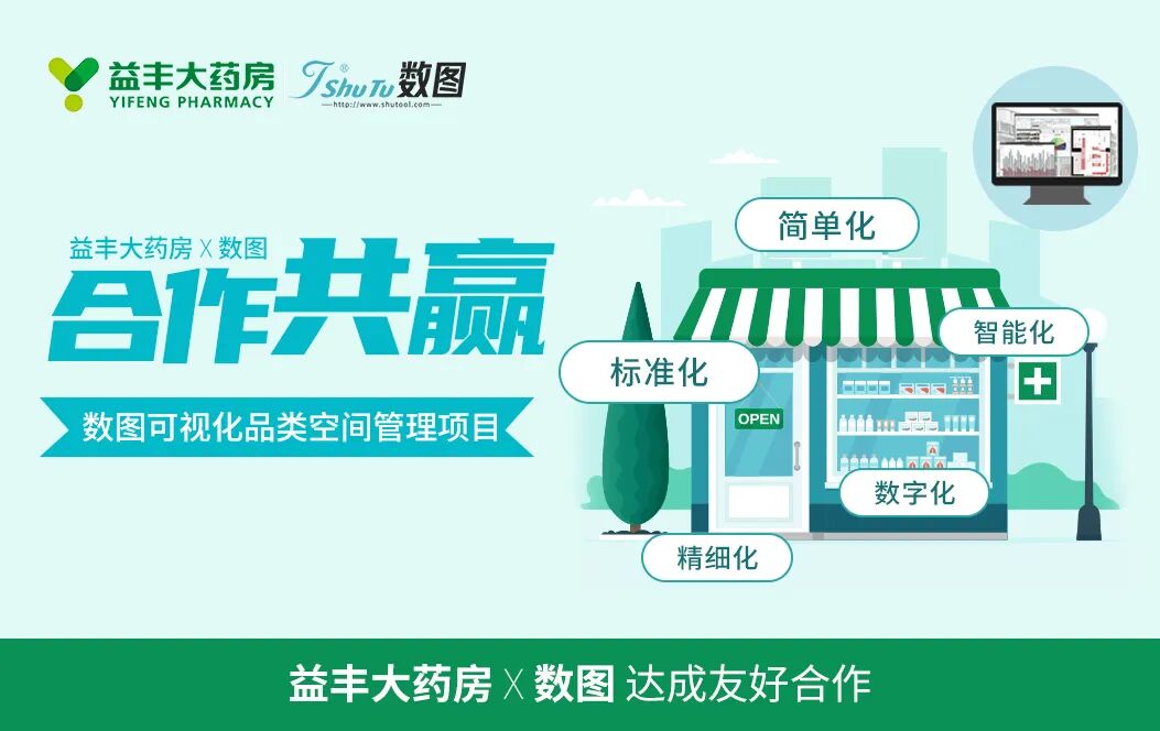 益丰大药房携手数图,继大参林之后,引领万店连锁数字化浪潮! - 数图信息科技