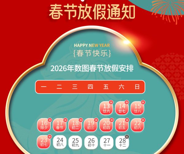 数图春节放假通知