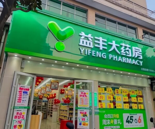 益丰大药房